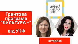 Грантова програма "КУЛЬТУРА +" від Українського культурного фонду.