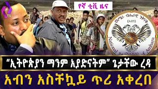 አብን አስቸኳይ ጥሪ አቀረበ! “ ኢትዮጵያን ማንም አያድናትም!!!” ጌታቸው ረዳ | Getachew Reda | NAMA