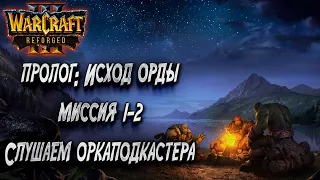 ИСХОД ОРДЫ СЛУШАЕМ ОРКА ПОДКАСТЕРА: Пролог Кампании Warcraft 3 Reforged