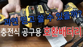 충전식 공구용 호환배터리 - 디월트용 중국산 배터리, 잘 찾아보면 보인다