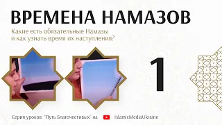 Времена Намазов (Урок№1). Какие есть обязательные Намазы и как узнать время их наступления?