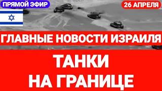 Новости Израиля. ТАНКИ НА ГРАНИЦЕ. СКОРО НАЧАЛО. Выпуск 627. Радио Наария #израиль #иран