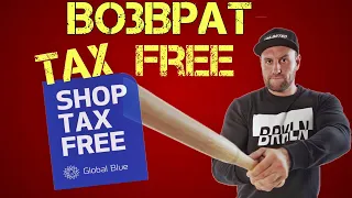 Tax  free. Как вернуть деньги при покупке товара в странах ЕС?