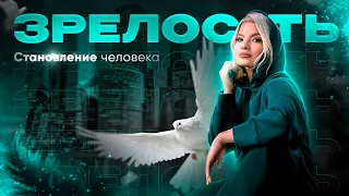 Зрелость. Путь к зрелости.