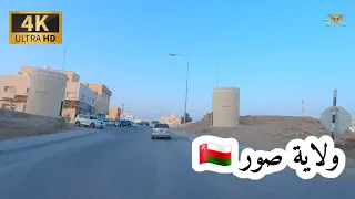 #إمبراطورية _ مسقط. ولاية صور محافظة جنوب الشرقية سلطنة عمان 🇴🇲 4K 1 OMAN