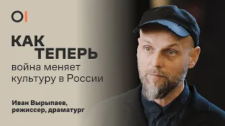 КАК ТЕПЕРЬ война изменит искусство. Могут ли отменить культуру России? / драматург Иван Вырыпаев