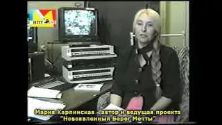 Проект Марии Карпинской "Новоявленный Берег Мечты" 2ч.