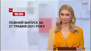 Новости Украины и мира | Выпуск ТСН.19:30 за 27 мая 2021 года