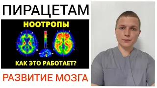 ПИРАЦЕТАМ l РАЗВИТИЕ МОЗГА l ЭНЕРГИЯ l PIRACETAM