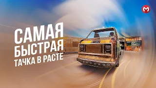 САМАЯ БЫСТРАЯ МАШИНА В РАСТ | RUST. МАШИНЫ В РАСТ | RUST. MERKALEX.