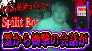 【心霊】スピリットボックスでの霊との会話を解析したら閲覧注意な言葉と怪奇現象が…。