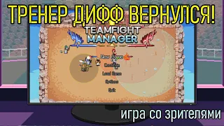 ЛУЧШИЙ ТРЕНЕР ВЕРНУЛСЯ | ИГРА СО ЗРИТЕЛЯМИ МУЛЬТИПЛЕЕР | TEAMFIGHT MANAGER 2021