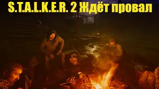 S.T.A.L.K.E.R. 2 Ждёт провал