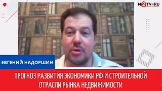 Евгений Надоршин: "Прогноз развития экономики РФ и строительной отрасли рынка недвижимости"