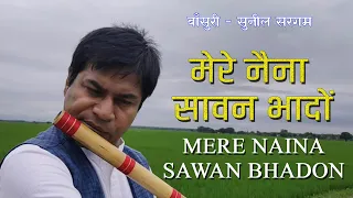 Mere Naina Sawan Bhadon | Sunil Sargam | Flute Cover Kishore Kumar Mehbooba Rajesh Khanna R D Burman