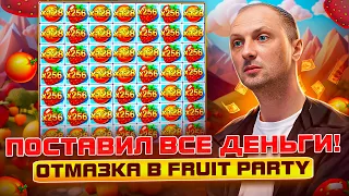 ЗУБАРЕВ.ЗАНОСЫ НЕДЕЛИ.ПОСТАВИЛ ВСЕ ДЕНЬГИ!ОТМАЗКА В FRUIT PARTY.#заносынедели #zubarefff #Трепутин