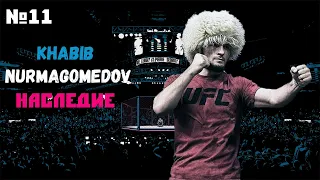 ХАБИБ НУРМАГОМЕДОВ  КАРЬЕРА UFC 3 ЧАСТЬ #11 НАСЛЕДИЕ