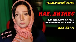 СКОЛЬКО МОЖНО НА ЭТО ВЕСТИСЬ? Стать миллионером БЕЗ ОСОБЫХ УСИЛИЙ? Серьезно? // oxana ms  оксана мс