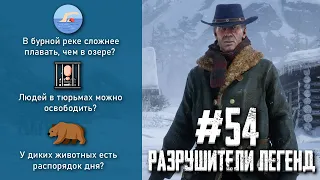 RDR 2 - РАЗРУШИТЕЛИ ЛЕГЕНД #54