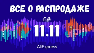 ВСЕ О РАСПРОДАЖЕ 11.11 на ALIEXPRESS в 2021. Как экономить и не быть обманутым? Все лайфхаки !