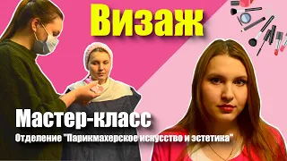 Визаж. Мастер-класс Отделение "Парикмахерское искусство и эстетика"