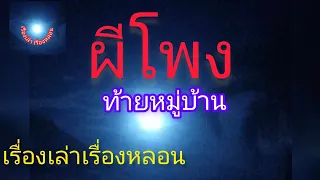 #ลูกไฟปริศนา ในคืนส่องเขียด(ผีโพง) #เรื่องเล่าเรื่องหลอน#เรื่องผี #นิยายเสียง