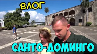 ВЛОГ: В СТОЛИЦЕ ДОМИНИКАНЫ🌴