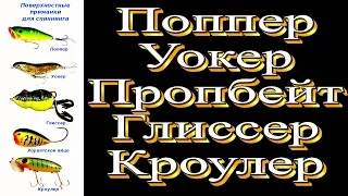 Поппер, уокер, пропбейт, глисер. Поверхностные приманки, что и как.