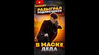 РАЗЫГРАЛ ПОДПИСЧИКОВ В МАСКЕ ДЕДА 7 ЧАСТЬ