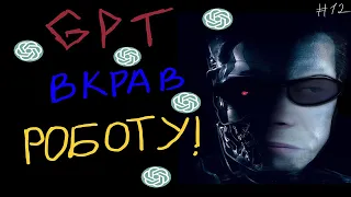 штучний інтелект вкрав роботу!|GPT4