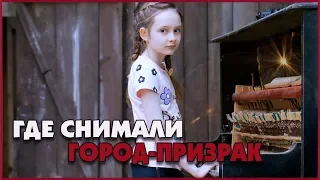 ЗАГАДОЧНОЕ МЕСТО СЪЕМКИ сериала "ГОРОД-ПРИЗРАК"! piligrim porto Маргарита Шатон / Margarita Chaton