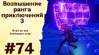 Возвышение ранга приключений 3 - Genshin Impact #74