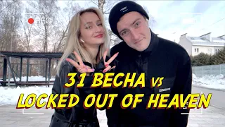 NANSI & SIDOROV | 31 ВЕСНА VS LOCKED OUT OF HEAVEN | САНКЦИОННЫЙ КАВЕР | МЭШАПЕРЫ