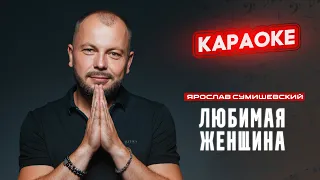 Я. Сумишевский - Любимая женщина (КАРАОКЕ)