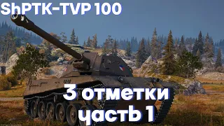 ShPTK-TVP 100 | ТРИ ОТМЕТКИ | ЧАСТЬ 1 СУПЕР ДПМ