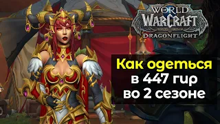 Как одеться в 447 гир во 2 сезоне | World of Warcraft: DragonFlight 10.1