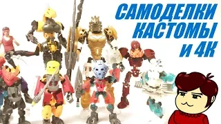 Мои Самоделки и Кастомы - Выпуск 1 (Bionicle, Power Rangers)