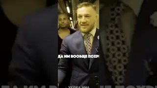 Конор Макгрегор Про Санкции против России #shorts #mma #рекомендации