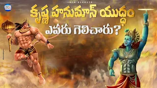 Sri Krishna vs Lord Hanuman Fight | Sri Krishnanjaneya Yuddham | Krishn vs Hanuman | InfOsecrets