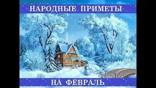 Народные приметы на 18 февраля — День Агафьи