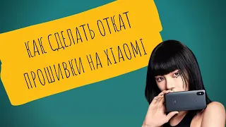 Как сделать "откат" прошивки на Xiaomi.