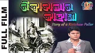 ରିକ୍ସାଵାଲାର କାହାଣୀ / Riskshaw Walara Kahani / Story Of a Riskshaw Puller/Full Film/ By 100 Hours TV