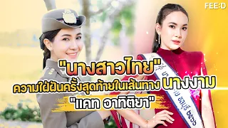 "นางสาวไทย" ความใฝ่ฝันครั้งสุดท้ายในเส้นทางนางงามของ "หมวดแคท อาทิติยา" : FEED