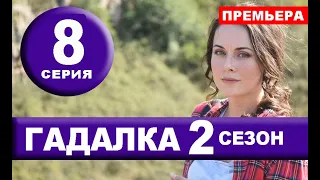 ГАДАЛКА 2 СЕЗОН 8 СЕРИЯ (2020). Дата выхода и анонс