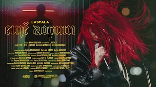 LASCALA - Ещё горит (Official Music Video)