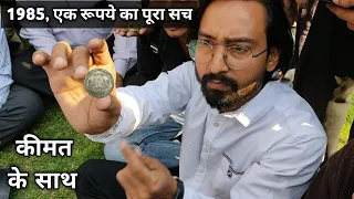 One Rupee 1985 Real Value with Price || एक रूपये 1985 का पूरा सच कीमत के साथ !!