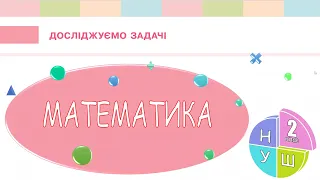 Математика 2 клас НУШ.  Досліджуємо задачі (с. 96)