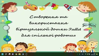 Майстер - клас для педагогів «Створення  віртуальної дошки Padlet  для спільної роботи»