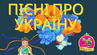 УКРАЇНА збірка пісень про Україну | Дитячі пісні і мультики про Україну | МАЛДІВИ Фабрика пісень