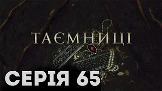 Таємниці (Серія 65)